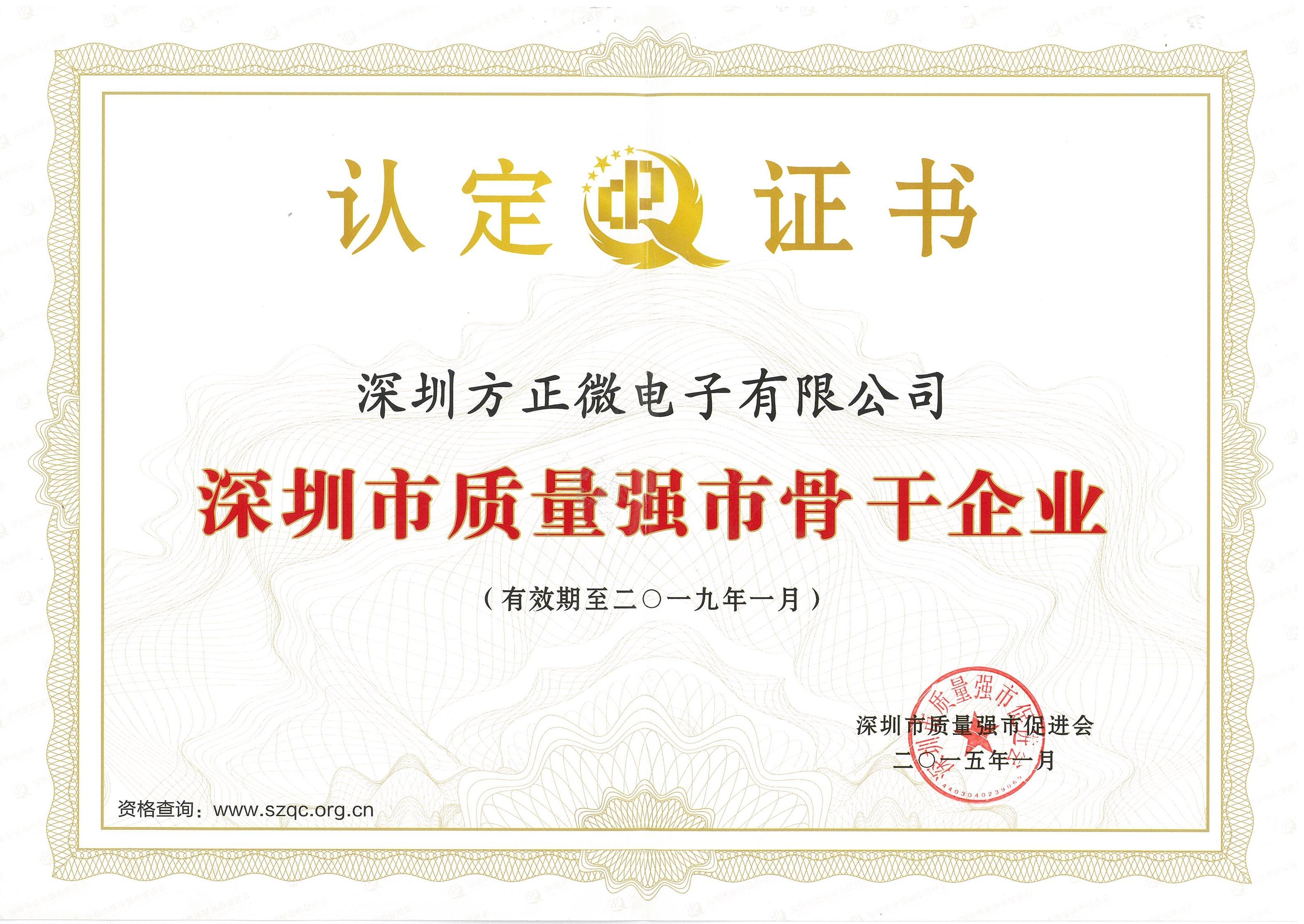 深圳市质量强市主干企业证书(2015-2019)